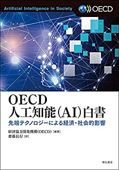 【中古】 OECD人工知能(AI)白書 先端テクノロジーによる経済・社会的影響