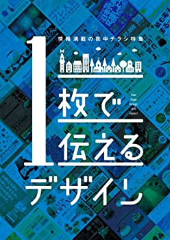 【中古】 1枚で伝えるデザイン