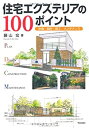 【中古】 住宅エクステリアの100ポイント—計画・設計・施工