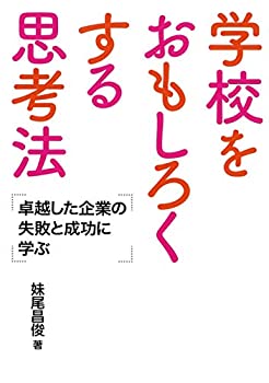 【中古】 学校をおもしろくする思考法—卓越した企業の失敗と成功に学ぶ
