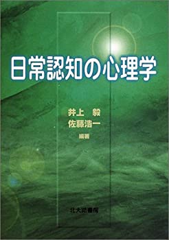 Pocketbooks - 【中古】 日常認知の心理学