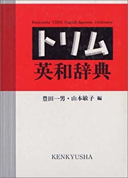 Pocketbooks - 【中古】 トリム英和辞典