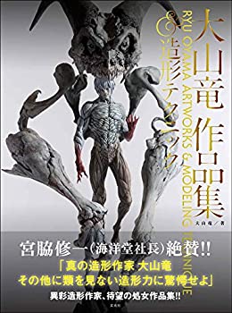 【中古】 大山竜作品集 造形テクニック