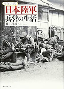 【中古】 写真で見る日本陸軍兵営の生活