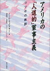 【中古】 アメリカの「人道的」軍事主義—コソボの教訓