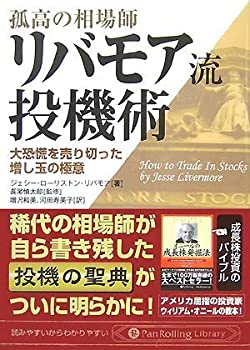 【中古】 孤高の相場師リバモア流投機術—大恐慌を売り切った増し玉の極意 (PanRolling Library)