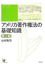 【中古】 アメリカ著作権法の基礎知識 第2版 (ユニ知的所有権ブックス)(3)