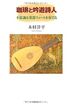 Rakuten - 【中古】 珈琲と吟遊詩人—不思議な楽器リュートを奏でる