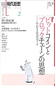  現代思想 2017年2月号 特集=ビットコインとブロックチェーンの思想 —中心なき社会のゆくえ—
