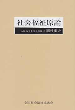 Paperback - 【中古】 社会福祉原論