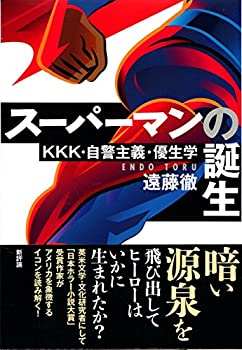 【中古】 スーパーマンの誕生 KKK 自警主義 優生学