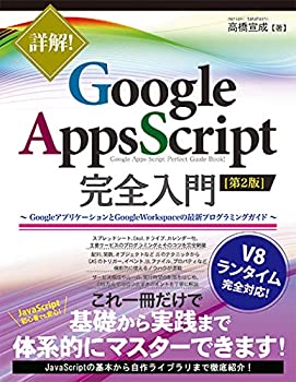 【中古】 詳解! Google Apps Script完全入門[第2版] ~GoogleアプリケーションとGoogle Workspaceの最新プログラミングガイド