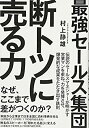 楽天AJIMURA-SHOP【中古】 最強セールス集団 断トツに売る力