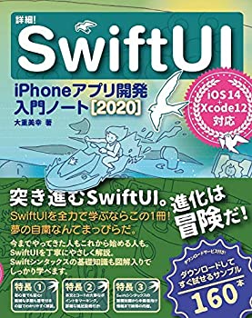  詳細! SwiftUI iPhoneアプリ開発入門ノート iOS 14+Xcode 12対応