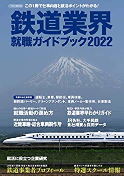 樂天商城 - 【中古】 鉄道業界就職ガイドブック 2022 (イカロス・ムック)