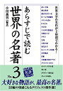 【中古】 あらすじで読む世界の名著〈No.3〉 (楽書ブックス)