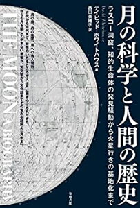 【中古】 月の科学と人間の歴史—ラスコー洞窟、知的生命体の発見騒動から火星行きの基地化まで