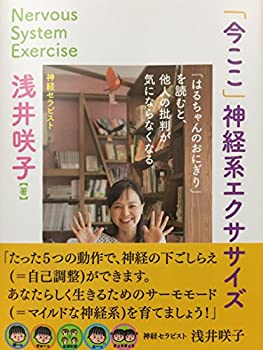 【中古】 「今ここ」神経系エクササイズ 「はるちゃんのおにぎり」を読むと、他人の批判が気にならなくなる。