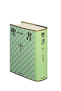 其它 - 【中古】 中型聖書 旧約続編つき - 新共同訳