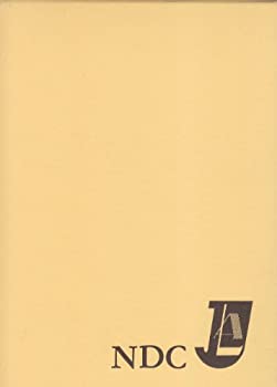 【中古】 日本十進分類法