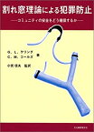 【中古】 割れ窓理論による犯罪防止—コミュニティの安全をどう確保するか