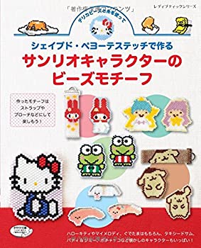 楽天市場】サンリオ ビーズ 本（本・雑誌・コミック）の通販