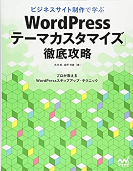 【中古】 ビジネスサイト制作で学ぶ WordPress「テーマカスタマイズ」徹底攻略