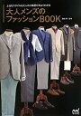 楽天AJIMURA-SHOP【中古】 大人メンズのファッションBOOK ~上品なスタイル&大人の小物選びがよくわかる~