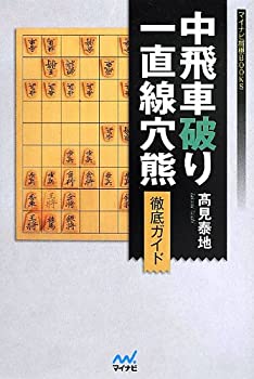 【中古】 中飛車破り 一直線穴熊徹底ガイド (マイナビ将棋BOOKS)