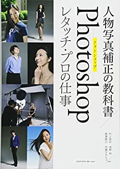 【中古】 人物写真補正の教科書 Photoshopレタッチ・プロの仕事