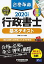 【中古】 合格革命 行政書士 基本テキスト 2020年度 (