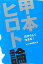 【中古】 甲本ヒロト論 (TWJ books) 3,980円