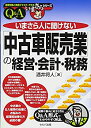 【中古】 いまさら人に聞けない「中古車販売業」の経営 会計 税務 (基礎知識と実務がマスターできるいまさらシリーズ)