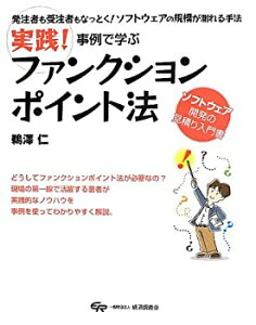 【中古】 実践!事例で学ぶファンクションポイント法—発注者も受注者もなっとく!ソフトウェアの規模が測れる手法