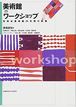 【中古】 美術館のワークショップ 世田谷美術館25年間の軌跡