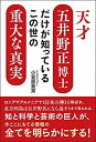 【中古】 天才五井野正博士だけが知っているこの世の重大な真実