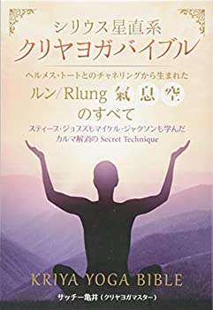 【中古】 シリウス星直系 クリヤヨガバイブル ヘルメス トートとのチャネリングから生まれた《ルン Rlung(氣 息 空)》のすべて