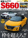 【中古】 新型 ホンダS660 (CARTOP MOOKニューカー速報プラス)