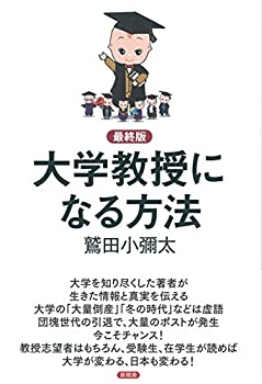 【中古】 最終版 大学教授になる方法
