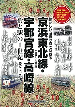 【中古】 京浜東北線・宇都宮線・高崎線 街と駅の1世紀