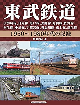 【中古】 東武鉄道 伊勢崎線、日光線、亀戸線、大師線、野田線