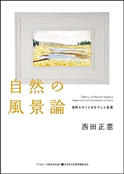 乐天商城 - 【中古】 自然の風景論—自然をめぐるまなざしと表象 (アサヒ・エコ・ブックス)