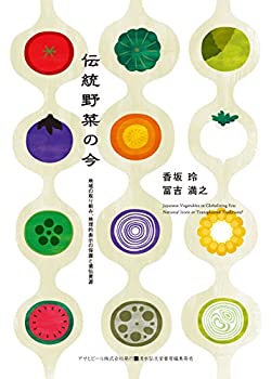 【中古】 伝統野菜の今?地域の取り組み、地理的表示の保護と遺伝資源 (アサヒ・エコ・ブックス)