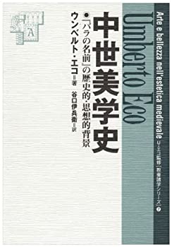 【中古】 中世美学史─『バラの名前』の歴史的・思想的背景─ (教養諸学シリーズ 7)