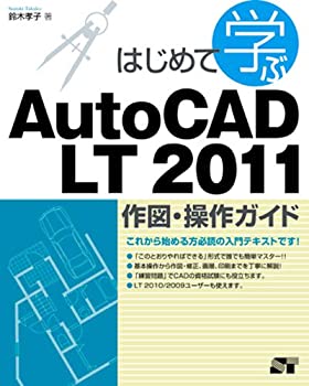 【中古】 はじめて学ぶAutoCAD LT 2011 作図・操作ガイド