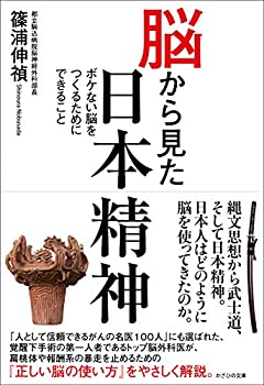 Rakuten - 【中古】 脳から見た日本精神~ボケない脳をつくるためにできること~