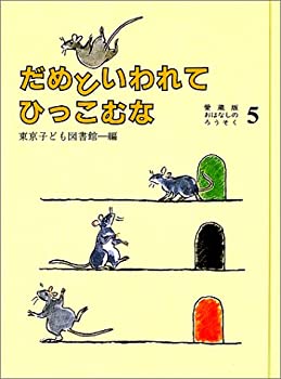 【中古】 だめといわれてひっこむな (愛蔵版おはなしのろうそく (5))