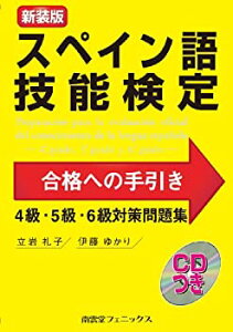 【中古】 スペイン語技能検定合格への手引き4級・5級・6級対策問題集