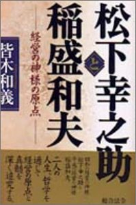 【中古】 松下幸之助と稲盛和夫—経営の神様の原点の商品画像