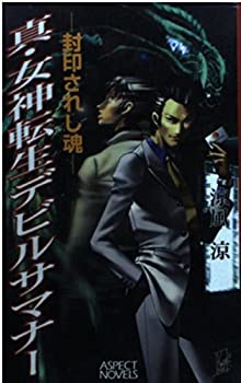【中古】 真・女神転生デビルサマナー—封印されし魂 (